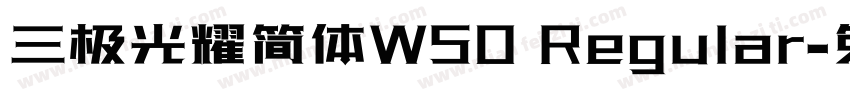 三极光耀简体W50 Regular字体转换